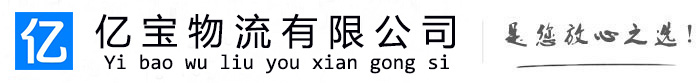 桦川亿宝物流运输公司